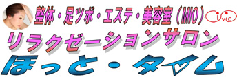 整体・足ツボ・エステ リラクゼーションサロン ほっと・タイム